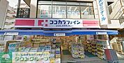 ココカラファイン　関町店 徒歩11分。ドラックストア 830m