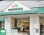 周辺：マルエツ港南ワールドシティ店 徒歩7分。 540m