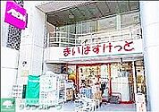 まいばすけっと 徒歩6分。 470m