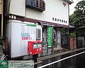 目黒本町郵便局 徒歩5分。郵便局 380m