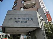 王子五郵便局 170m