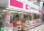 ココカラファイン目黒大橋店 徒歩5分。ドラックストア 330m