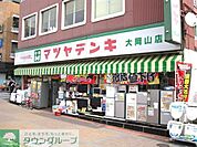 マツヤデンキ大岡山店 徒歩13分。 990m