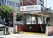 桜新町駅 1200m