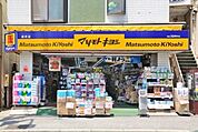 マツモトキヨシ 恵比寿3丁目店 558m