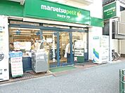 マルエツプチ 397m
