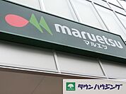 マルエツ 徒歩5分。スーパー 330m