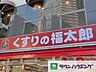 周辺：くすりの福太郎曙橋店 徒歩11分。ドラックストア 860m