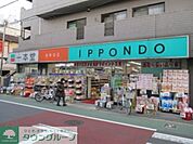 ドラッグストア一本堂田端二丁目店 徒歩2分。ドラックストア 120m