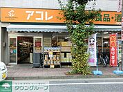 アコレ川口並木店 徒歩10分。スーパー 800m