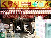 どらっぐぱぱす東駒形店 徒歩10分。 750m