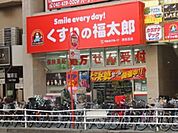 くすりの福太郎津田沼南口店 徒歩9分。ドラックストア 690m
