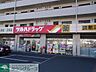 周辺：ツルハドラッグ 546m
