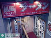 風風ラーメン千歳烏山店 徒歩6分。飲食店 420m