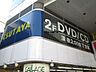 周辺：TSUTAYA浜田山店 徒歩7分。レンタルビデオ 550m