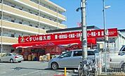 くすりの福太郎船橋山野町店 徒歩14分。 1110m