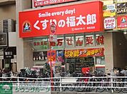 くすりの福太郎津田沼南口店 徒歩6分。ドラックストア 410m