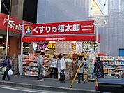 くすりの福太郎 250m