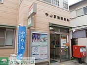 中山駅前郵便局 徒歩10分。 730m