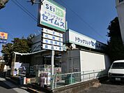 ドラッグセイムス問屋町店 600m