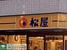 周辺：松屋向原店 323m