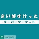 まいばすけっと 徒歩8分。 610m