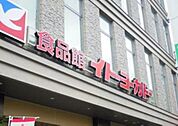 イトーヨーカドー上板橋店 611m