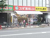 スギ薬局 276m