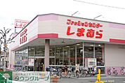 ファッションセンターしまむら椎名町店 徒歩14分。ショッピングセンター 1050m