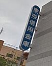 東京三協信用金庫 649m