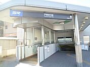 戸塚安行駅 480m