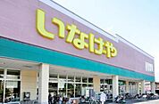 いなげやお花茶屋店 527m