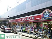 くすりの福太郎八広駅前店  880m