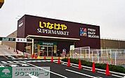 いなげや下石神井店 徒歩5分。スーパー 340m
