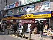 マツモトキヨシ高幡不動店 1607m