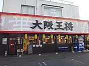 大阪王将新青梅街道東大和店 東大和南街郵便局 1100m