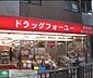 周辺：ドラッグフォーユー小平店 徒歩4分。ドラックストア 320m