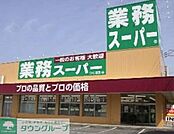 業務スーパー 徒歩4分。スーパー 320m
