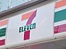 周辺：セブンイレブン 290m