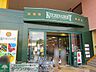 周辺：キッチンコート西調布店 徒歩8分。スーパー 580m