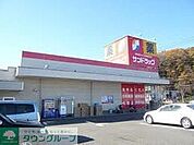 サンドラッグ和田店 863m