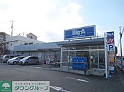 ビッグ・エー八王子長沼町店 徒歩11分。スーパー 880m
