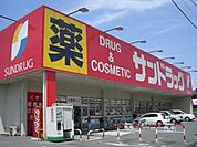 サンドラッグ東長沼店 881m