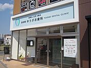 ゆうがお歯科 700m