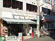 グルメシティ京王八王子店 徒歩11分。スーパー 880m