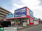 ウエルシア薬局府中是政店 徒歩9分。ドラックストア 670m