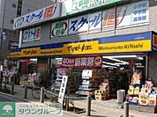 マツモトキヨシ高幡不動店 徒歩15分。ドラックストア 1200m