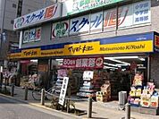 マツモトキヨシ高幡不動店 745m