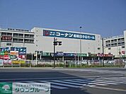 ホームセンターコーナン 相模原小山店 徒歩26分。ホームセンター 2060m