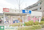 ビッグ・エー町田木曽町店 徒歩14分。ディスカウントショップ 1050m